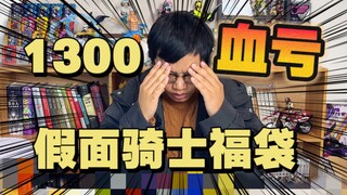 再次翻车！大怨种花1300买假面骑士退坑福袋，竟然开出了残次品腰带……