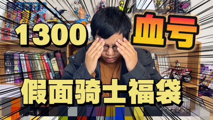 再次翻车！大怨种花1300买假面骑士退坑福袋，竟然开出了残次品腰带……