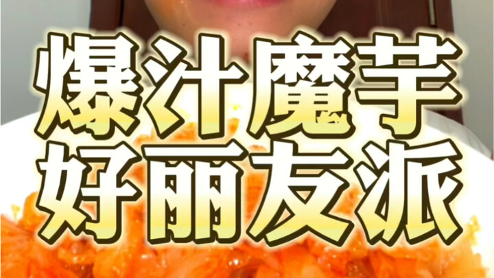 太牛了！好想吃爆汁魔芋怎么办！
