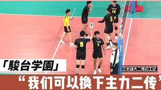 2023春高/骏台•可以没有二传•学园 三宅雄大二传打工记