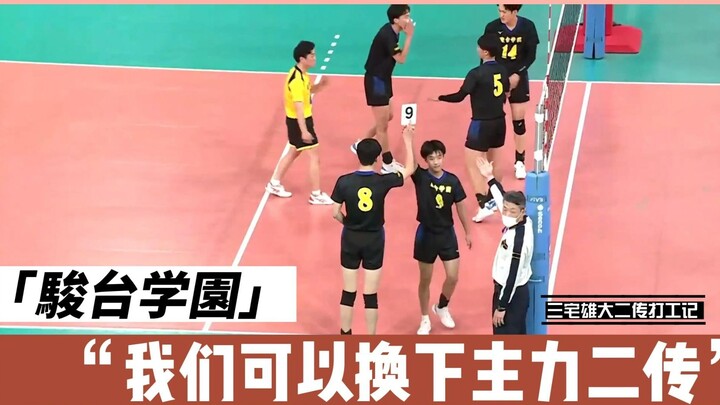 2023春高/骏台•可以没有二传•学园 三宅雄大二传打工记