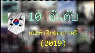 10 อันดับหนังเกาหลีทำเงินสูงสุดในบ็อคออฟฟิศ (2019)