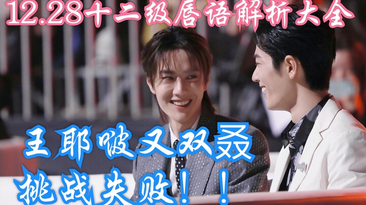 【Battle the Mountain to Become King】Complete Lip-Reading Analysis of the Starlight Awards!! Wang Yeb