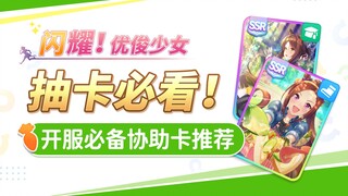 جدول قوة بطاقات المساعدة! أيّ بطاقات مساعدة تختارها في بداية اللعبة بالصينية المبسطة لـ"سِيما نيانغ"