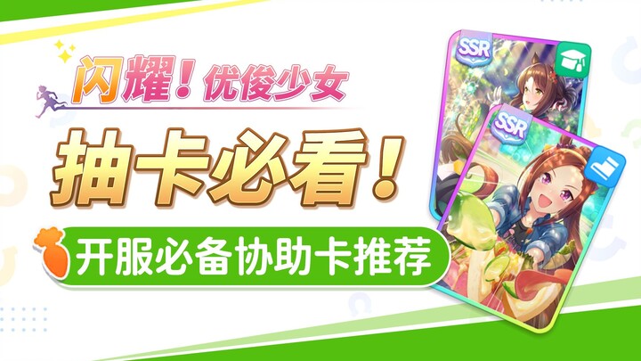 Daftar peringkat kekuatan kartu bantuan! Uma Musume: Pretty Derby, versi Tionghoa sederhana, kartu b