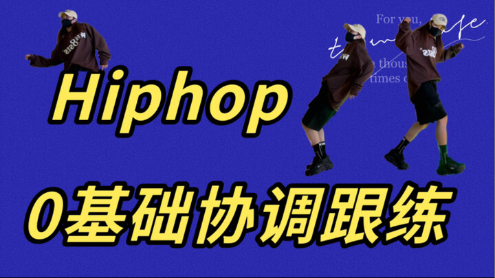 【Dasar-Dasar Hiphop】0 latihan koleksi dasar | Sangat ramah! #DasarTari/TipeTariUniversal