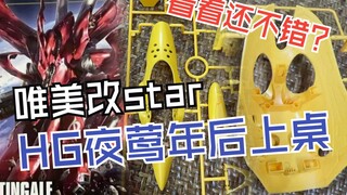 『小祖资讯』唯美hg夜莺试模件流出，确定改为star线？板件质量还不错？
