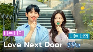 LOVE NEXT DOOR (EP01)