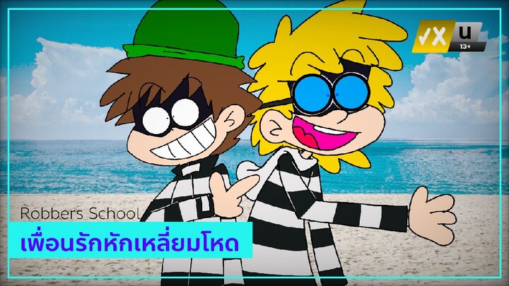 Robbers School | เพื่อนรักหักเหลี่ยมโหด