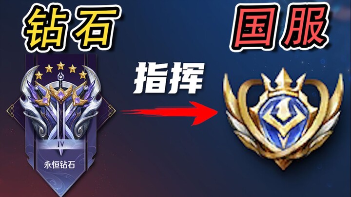 Letting a diamond player lead the national server, leaving teammates and opponents stunned?!