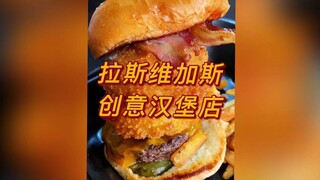 拉斯维加斯创意汉堡店