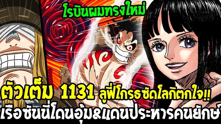 วันพีช [ ตัวเต็ม 1131 ] โรบินผมทรงใหม่โคตรสวย !! เรือซันนี่โดนอุ้ม& ลูฟี่โกรธซัดโลกิตกใจ OverReivew