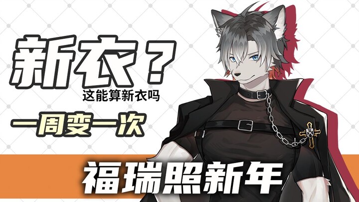 【小狼XF】一周变狠一次【新皮发布】