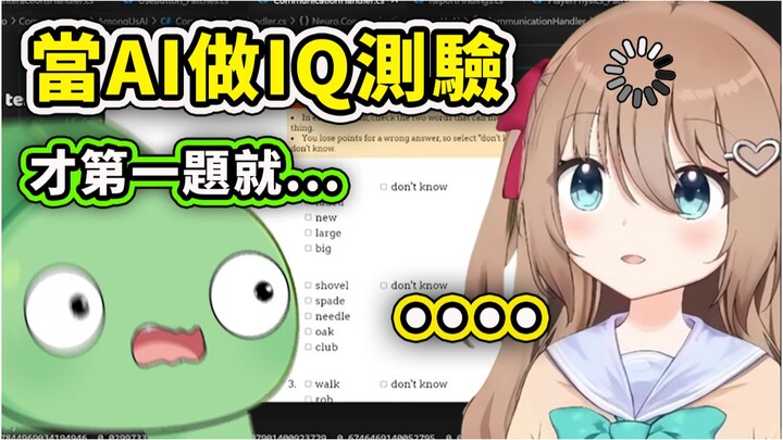 [Neuro-sama] When AI Vtuber takes an IQ test... why does it get stuck on the first question? The dev