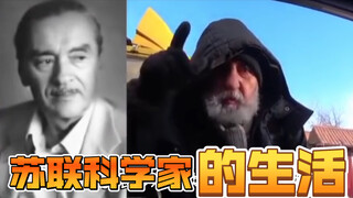 苏联科学家的生活