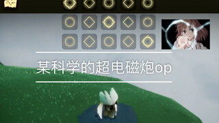 【sky光遇x某科学的超电磁炮】超炮op—only my railgun 你指尖跃动的电光，是我此生不变的信仰！