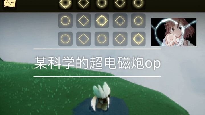 【sky光遇x某科学的超电磁炮】超炮op—only my railgun 你指尖跃动的电光，是我此生不变的信仰！