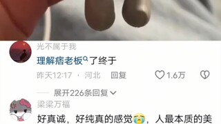 终于理解痞老板了