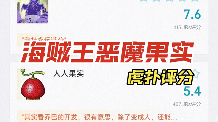 虎扑评分：海贼王恶魔果实