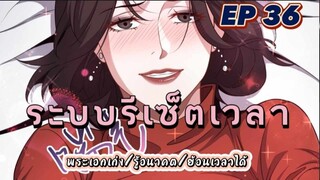 (พากย์มังงะ) ระบบเทพรีเซ็ตเวลาตอนที่ 36 #พระเอกเก่ง #มังงะจีน #ย้อนเวลา