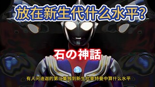 迪迦第二集放新生代中什么水平？直接提前开香槟！