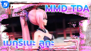 [MMD] TDA ฉากใหม่ของเมกุริเนะ ลูกะเวอร์ชั่นแม่มดกับชุดมินิเดรส - Gokuraku Jodo_5