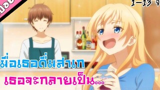 สปอยอนิเมะจบ เมื่อเธอดื่มสาเกเธอจะกลายเป็น เรื่อง ภรรยาของผมไม่ได้ชอบสาเกขนาดนั้นหรอก