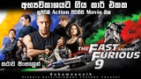 අභ්‍යවකාශයට ගිය කාර් එක | ෆාස්ට් ඇන්ඩ් ෆියුරියස් Movie explain in Sinhala | Sinhala movie review