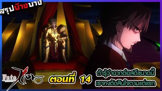 [สรุปบ๊างบาง] Fate Zero EP.14 ถ้ารู้ว่าฉากต่อสู้อลังขนาดนี้ คงไม่เทแต่แรก