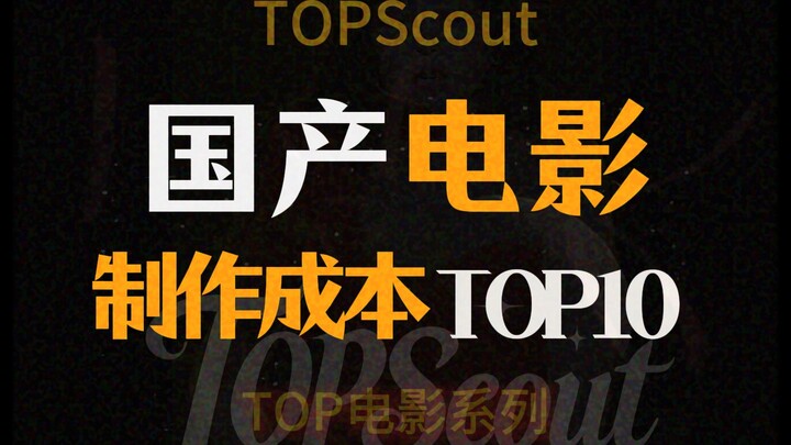 10 อันดับแรกของต้นทุนการผลิตภาพยนตร์จีน