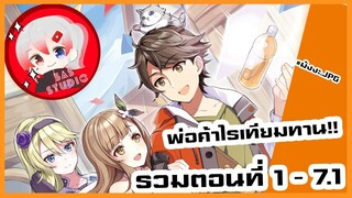 มังงะรวมตอน【ไปเป็นพ่อค้าพร้อมกับสกิลเทรดสุดเทพในต่างโลก】ตอนที่ 1 - 7.1