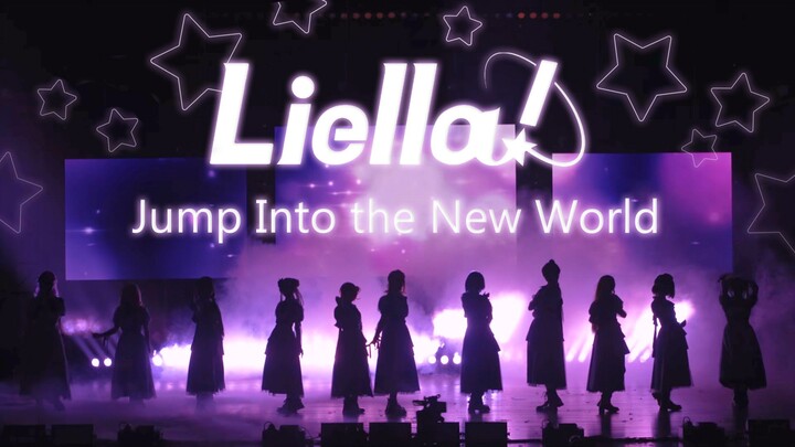 【lovelive】这真的是演唱会吧？!Liella来中国二次元大学开亚巡了！超还原翻跳jump into the new world！你没见过的顶级灯光舞美！