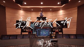 在百万豪装录音棚大声听周深《亲爱的旅人啊》【Hi-res】