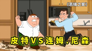 大出生皮特VS女儿奴连姆.尼森，被对方打惨了，恶搞之家名人做客