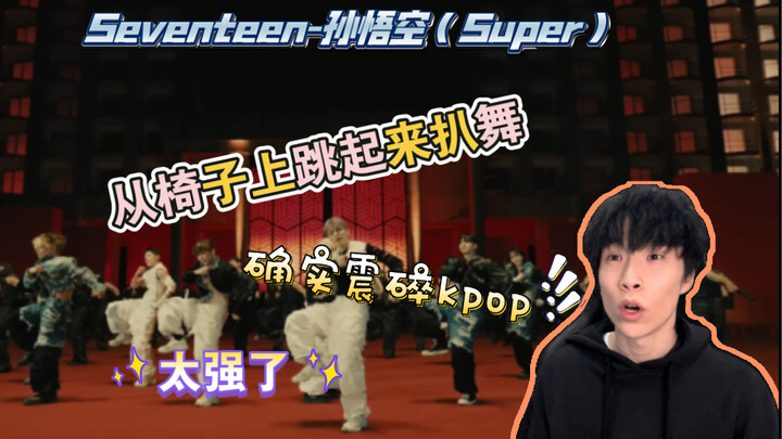 【SEVENTEEN | Reaksi】Up langsung melompat dan menari bareng karena terlalu excited! Benar-benar mengg