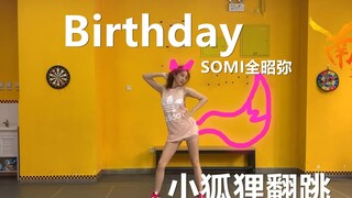 [Southern Dance Company] birthday somi Jeon Somi's dance imitation