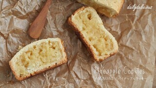 คุกกี้สัปปะรด/ Pineapple cookies/ パイナップルクッキー