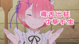2022年还有人喜欢拉姆吗