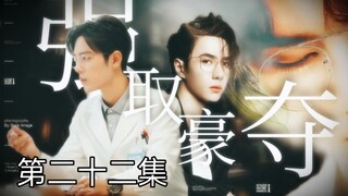 【博君一肖】【季无反顾】腹黑占有欲极强总裁攻✘清冷善良万人迷医生受【强制A转O】【第二十二集】