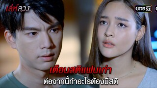 เตือนสติแฟนเก่า ต่อจากนี้ทำอะไรต้องมีสติ | HIGHLIGHT EP.10 เล่ห์ลวง | 24 พ.ค. 67 | one31