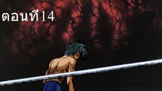 โจ สิงห์สังเวียน 1 ตอนที่ 14 ซับไทย