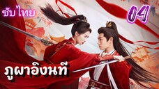 ภูผาอิงนที ep04 ซับไทย