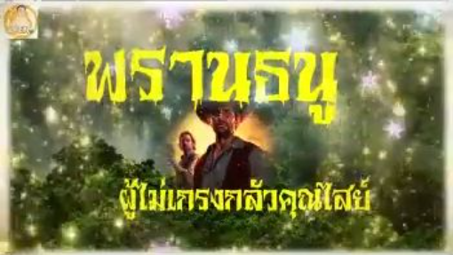 พรานธนู ผู้ไม่เกรงกลัวคุณไสย์