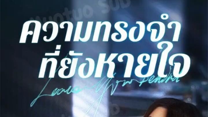 ความทรงจำที่ยังหายใจ