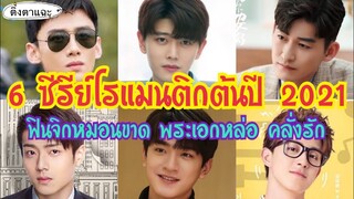 6 ซีรีย์จีนโรแมนติกยอดนิยมต้นปี 2021 ฟินจิกหมอนขาด พระเอกหล่อ คลั่งรัก EP:28|ติ่งตาแฉะ