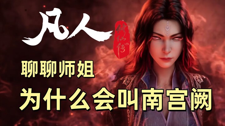A quick chat about why the senior female apprentice is called Nangong Que in “Cultivation of the Imm