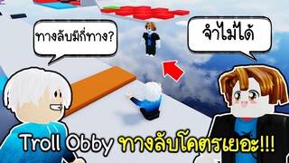 Roblox : Troll Obby ทางลับโคตรเยอะ ขนาดเจ้าของแม็พยังจำไม่ได้!!!😆😱 Obby Creator