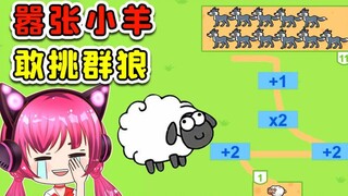 现在的羊，都这么嚣张了吗？敢挑战狼群了
