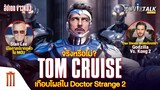 จริงหรือไม่? Tom Cruise เกือบโผล่ใน Doctor Strange 2 - Major Movie Talk [Short News]