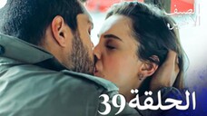 مسلسل الصيف الأخير الحلقة 39 مدبلج بالعربية Son Yaz